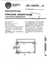 Режущий аппарат уборочной машины г.в.гаранина (патент 1095896)