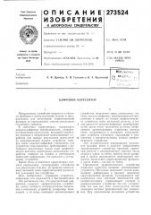 Цифровой коррелятор (патент 273524)