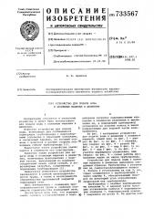 Устройство для подачи воды поливным машинам в движении (патент 733567)