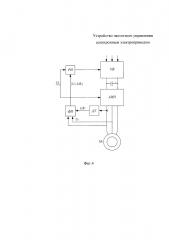 Устройство частотного управления асинхронным электроприводом (патент 2660460)