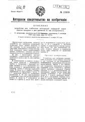 Устройство для снабжения затонувшей подводной лодки свежим воздухом и для удаления из нее испорченного (патент 23899)