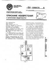 Приспособление для сборки толкателя с якорем герметичного реле (патент 1086476)