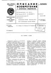 Корпус судна (патент 929491)