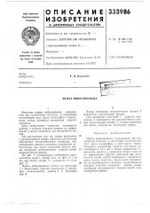 Патент ссср  333986 (патент 333986)