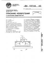 Магнитное подъемное устройство (патент 1527123)