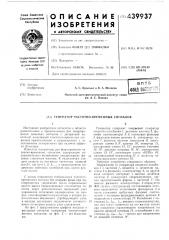 Генератор частотно-временных сигналов (патент 439937)