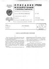 Способ электрической сепарации (патент 179250)