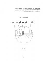 Устройство для определения адгезионной прочности многослойного керамического теплозащитного покрытия (патент 2643682)