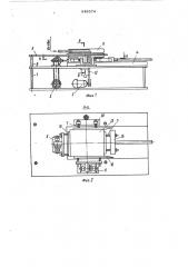 Устройство для групповой сборки узлов,преимущественно радиодеталей (патент 849574)