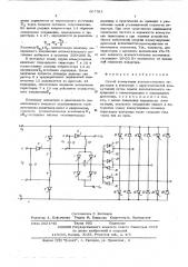 Способ коммутации вспомогательных тиристоров в инверторе с двухступенчатой коммутацией (патент 607321)