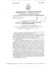 Запорное устройство для плит в машинах литья под давлением (патент 147743)