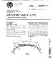 Пневматическая шина (патент 1722900)