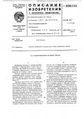 Гидравлический следящий привод (патент 696184)