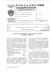 Смазочно-охлаждающая жидкость для холодной обработки металлов (патент 173870)
