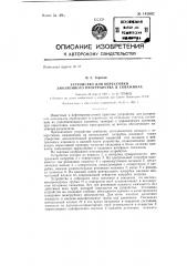 Устройство для опрессовки заколонного пространства в скважинах (патент 142602)