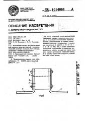 Плавкий предохранитель (патент 1014064)