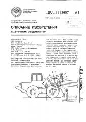 Навесное оборудование для бесчокерной трелевки леса (патент 1393687)