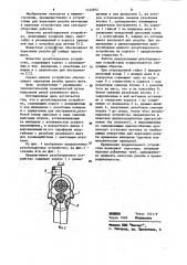 Резьбонарезное устройство (патент 1144812)