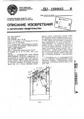 Устройство для гибки монтажных петель (патент 1094645)