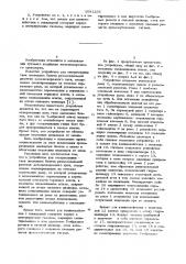 Устройство для отвертывания гаек закладных болтов рельсошпальной решетки железнодорожного пути (патент 1081256)