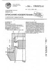 Датчик давления (патент 1781573)