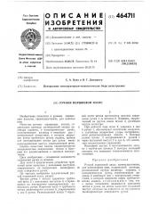Ручной поршневой насос (патент 464711)