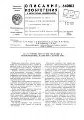Устройство уплотнения обжиговых и агломерационных машин конвейерного типа (патент 640103)