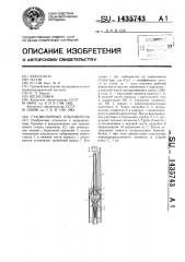 Стационарный отклонитель (патент 1435743)