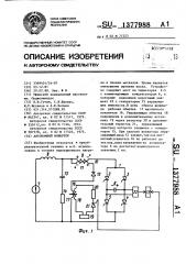 Автономный инвертор (патент 1377988)