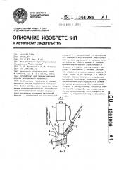 Устройство для пневматической подачи порошкового материала (патент 1361086)