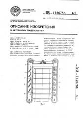 Захватное устройство (патент 1426786)