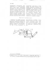 Устройство для уборки кукурузы с отделением початков (патент 99561)