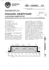 Матричный электролюминесцентный индикатор (патент 1334402)