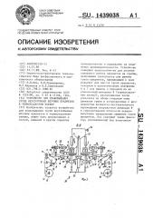 Устройство для упаковывания групп неустойчивых штучных предметов в термоусадочную пленку (патент 1439038)