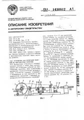 Устройство для испытания кабелей на многократные перегибы (патент 1430812)