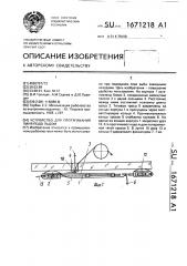 Устройство для протягивания линя подо льдом (патент 1671218)