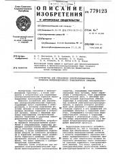 Устройство для управления электропневматическим тормозом железнодорожного транспортного средства (патент 779123)