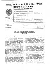 Защитный чехол для временно неэксплуатируемого транспортного средства (патент 887279)