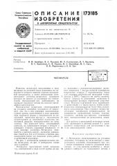 Патент ссср  173185 (патент 173185)