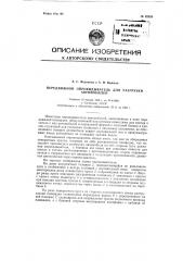 Передвижной опрокидыватель для разгрузки автомобилей (патент 92624)