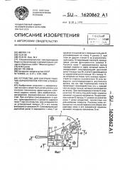 Устройство для контроля рабочих характеристик упругих элементов (патент 1620862)