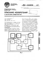 Устройство для психологических исследований (патент 1553056)