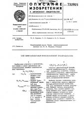 Цифро-аналоговый функциональный преобразователь (патент 732921)