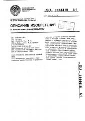 Устройство для контроля уточной нити (патент 1444418)