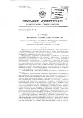 Матричное запоминающее устройство (патент 129391)
