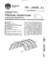 Каркасно-тентовое сооружение (патент 1527407)