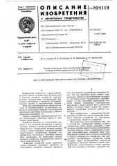 Селекторный преобразователь время- амплитуда (патент 824119)