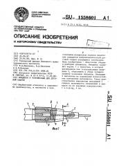 Мундштук к устройствам для дуговой сварки (патент 1558601)