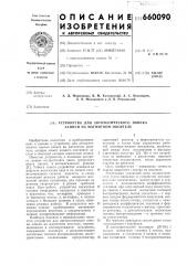 Устройство для автоматического поиска записи на магнитном носителе (патент 660090)