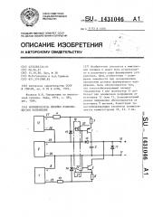 Формирователь линейно изменяющегося напряжения (патент 1431046)